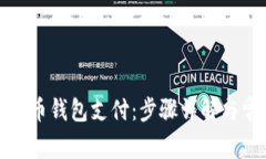 如何开通虚拟币钱包支付：步骤详解与常见问题
