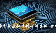 如何选择适合虚拟币挖矿的主板：全方位指南