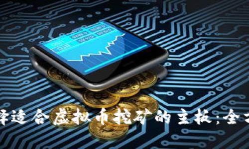 如何选择适合虚拟币挖矿的主板：全方位指南