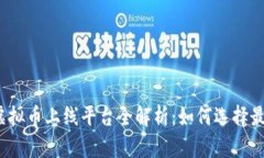 2023年虚拟币上线平台全解析：如何选择最佳交易