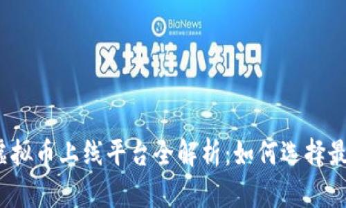 2023年虚拟币上线平台全解析：如何选择最佳交易所