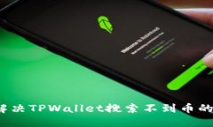 如何解决TPWallet搜索不到币
