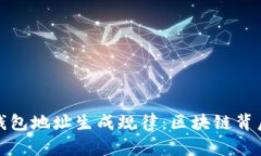 揭秘虚拟币钱包地址生成规律：区块链背后的数