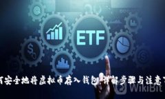 如何安全地将虚拟币存入钱包：详解步骤与注意