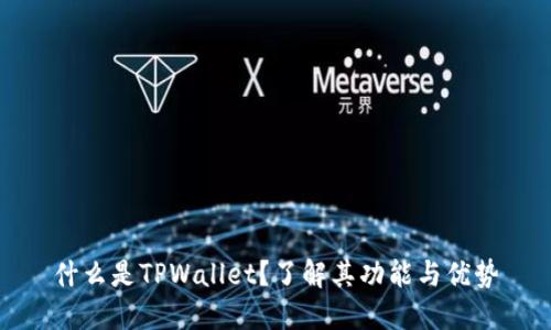 什么是TPWallet？了解其功能与优势