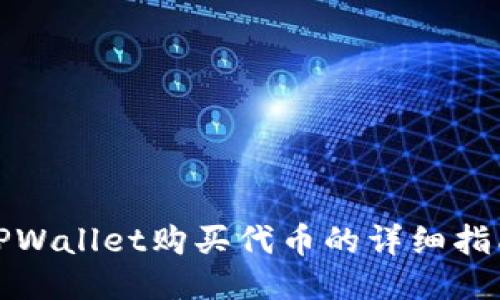 TPWallet购买代币的详细指南
