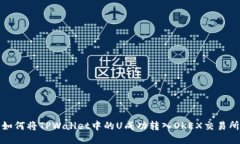 如何将TPWallet中的U成功转