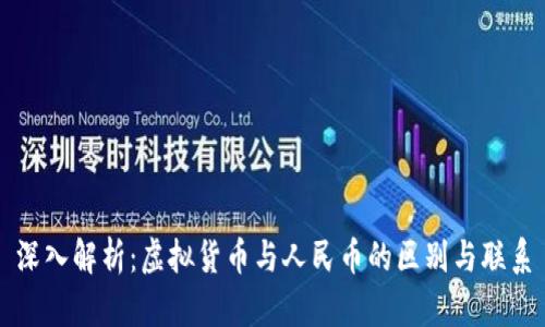 深入解析：虚拟货币与人民币的区别与联系