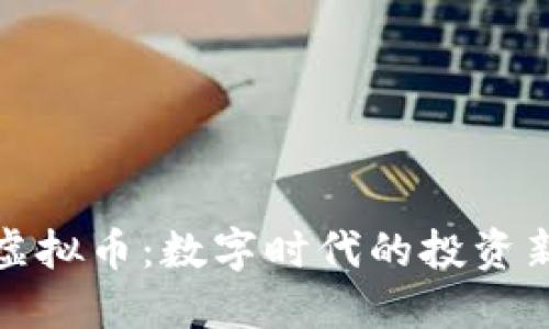 《黄冈虚拟币：数字时代的投资新机会》