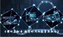 《黄冈虚拟币：数字时代的投资新机会》