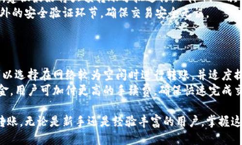 diaoti如何将TPWallet转至其他钱包：详细步骤与指南/diaoti
TPWallet, 钱包转账, 加密货币, 数字资产/guanjianci

## 内容主体大纲

### 一、TPWallet简介
- TPWallet是什么？
- TPWallet的主要功能
- TPWallet在加密货币交易中的角色

### 二、转账前的准备
- 登录账户
- 确认转账地址
- 了解手续费

### 三、如何在TPWallet上进行转账
- 进入转账页面
- 输入转账金额
- 确认并提交转账

### 四、转账后需注意的事项
- 转账状态查询
- 交易确认时间
- 如何处理转账问题

### 五、常见问题解答
- 如何解决转账失败？
- 转账金额有限制吗？
- TPWallet转账后如何追踪资金？
- 转账手续费如何计算？
- TPWallet大量转账的注意事项
- 如何提升转账速度？

-----

## 一、TPWallet简介

### TPWallet是什么？
TPWallet是一款用于管理和交易加密货币的数字钱包。它支持多种区块链和加密货币，用户可以通过TPWallet进行资产的存储、转账和交易。同时，TPWallet提供了简单易用的界面，使得无论新手还是老用户都能快速上手。

### TPWallet的主要功能
TPWallet的主要功能包括数字货币的接收和发送、资产管理、交易记录查看等。同时，TPWallet还支持多种语言和多货币钱包的管理，为用户提供更为便利的服务。

### TPWallet在加密货币交易中的角色
作为一种方便的工具，TPWallet不仅可以用于资产存储，还可以方便地进行各种区块链项目的参与，帮助用户在加密货币市场中获得更多机会。

---

## 二、转账前的准备

### 登录账户
在进行转账之前，首先需要登录你的TPWallet账户。确保你输入的邮箱和密码是正确的，并且已通过两步验证（如有开启）。

### 确认转账地址
在进行转账时，确保收款地址的正确性至关重要。任何错误的地址都有可能导致资金的永久损失，建议在转账前再三确认。

### 了解手续费
每笔转账都会有一定的网络手续费，用户需根据具体的币种和网络情况来了解和确认费用情况。TPWallet会在转账前显示相关的手续费信息。

---

## 三、如何在TPWallet上进行转账

### 进入转账页面
登录TPWallet后，点击主界面上的“转账”按钮，进入转账页面。在此页面中，你将看到发送和接收货币的选项。

### 输入转账金额
在输入框中填写你希望转账的金额。请确保你已经仔细检查了账户余额，以避免因余额不足而导致转账失败。

### 确认并提交转账
检查所有信息后，点击“确认”，提交你的转账请求。此时，TPWallet会提示你确认转账信息以及相关的手续费。

---

## 四、转账后需注意的事项

### 转账状态查询
转账完成后，可以在TPWallet的“交易记录”部分查看该笔交易的状态。此处的信息包括交易ID、状态、手续费等。

### 交易确认时间
不同币种在区块链上的确认时间有所不同，建议用户耐心等待，若未能及时确认，可以在区块链浏览器中输入交易ID进行查询。

### 如何处理转账问题
如遇到转账异常（如转账未完成或状态异常等），建议及时联系TPWallet的客服团队，并提供必要的交易信息以寻求帮助。

---

## 五、常见问题解答

### 如何解决转账失败？
如何解决转账失败？
转账失败的原因可能有很多，包括余额不足、网络拥堵、地址格式不正确等。用户首先需仔细检查自己的余额和转账地址。如果确认无误，可以尝试再次发送。
如果仍然失败，建议查看TPWallet的公告，了解是否有系统维护或网络问题的通知。在这些情况下，可能需要等待网络恢复后再尝试。
若问题持续存在，可以联系TPWallet客服，提供相关信息以获得更进一步的帮助。

### 转账金额有限制吗？
转账金额有限制吗？
根据不同的加密货币和网络情况，TPWallet在转账金额上可能会有一定的限制。大多数情况下，用户可以自由出入的交易额度不一，这取决于所使用的币种和现实中的相关法规。
建议用户在转账前查看最新的转账政策和要求，确保自己的转账方案不会因为超限而失败。

### TPWallet转账后如何追踪资金？
TPWallet转账后如何追踪资金？
用户可以通过TPWallet内置的交易记录功能看到每一笔交易的详细信息，包括转账时间、交易状态等。同时，也可以通过交易ID在区块链浏览器中查找该笔交易。
在区块链浏览器中，用户只需输入交易ID，就可以查看到该笔交易在链上的确认情况、转账的详细路径等信息，这是追踪转账的终极方式。

### 转账手续费如何计算？
转账手续费如何计算？
TPWallet的转账手续费通常与所转账的加密货币、网络拥堵情况及基础网络费用等因素相关。每次转账前，TPWallet会向用户显示具体的手续费信息。
手续费的高低会随着网络的负载情况而变化，因此用户在不同时间进行转账，可能面临不同的费用。在承受范围内的情况下，建议用户在网络费用低的时候进行转账，节省手续费。

### TPWallet大量转账的注意事项
TPWallet大量转账的注意事项
在使用TPWallet进行大量转账时，用户应尤其注意确保每个转账的地址及金额的准确性。建议最好将大额转账分批进行，以降低一次性失误造成的损失风险。
还有，在进行大额转账时，建议提前咨询TPWallet客服，有时系统对大额交易可能会有额外的安全验证环节，确保交易安全无误。

### 如何提升转账速度？
如何提升转账速度？
转账速度受多种因素影响，包括网络拥堵情况、手续费水平等。为了加快转账速度，用户可以选择在网络较为空闲时进行转账，并适度提高手续费，以鼓励矿工优先处理你的交易。
此外，确保选择适合自己需要的币种和转账方式，这也可能会对速度产生影响。若急需资金，用户可加付更高的手续费，确保快速完成交易。

通过以上详细的步骤和解答，用户可以清楚地了解如何在TPWallet上进行安全、快速的转账。无论是新手还是经验丰富的用户，掌握这些常识都有助于更好地管理自己的数字资产。