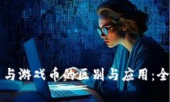 虚拟币与游戏币的区别与应用：全面解析