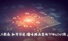 TPWallet充U指南：如何快速