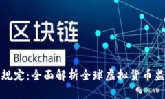 虚拟币规定：全面解析全球虚拟货币监管现状