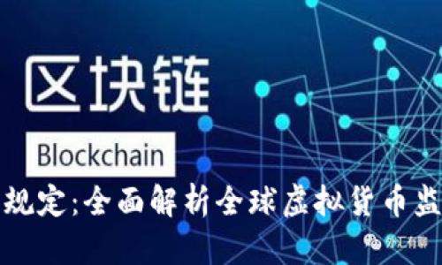 虚拟币规定：全面解析全球虚拟货币监管现状