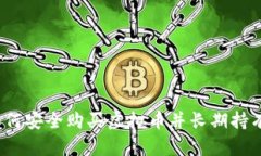 如何安全购买虚拟币并长期持有？