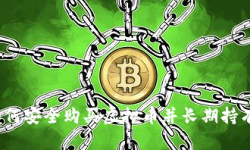 如何安全购买虚拟币并长期持有？