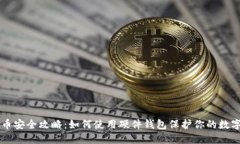 虚拟币安全攻略：如何使用硬件钱包保护你的数