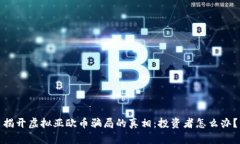 揭开虚拟亚欧币骗局的真相：投资者怎么办？