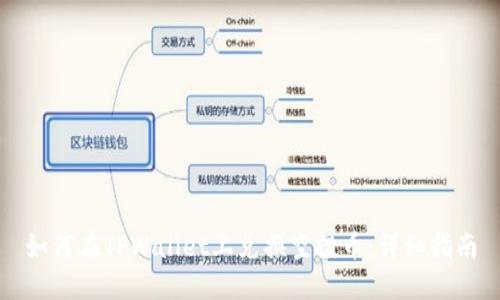 如何在TPWallet上兑换空投币：详细指南