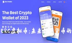 biasotiNERC虚拟币：未来数字货币的潜力解析
