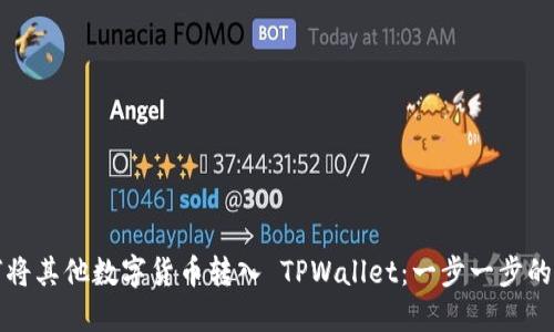 如何将其他数字货币转入 TPWallet：一步一步的指南