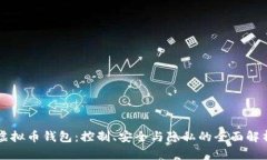 虚拟币钱包：控制、安全与隐私的全面解析