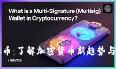 CFSP虚拟币：了解加密货币新趋势与投资机遇