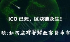 虚拟币整治整顿：如何应对全球数字货币市场的