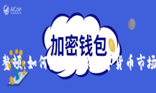 虚拟币整治整顿：如何应对全球数字货币市场的监管挑战