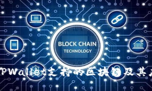 电脑版TPWallet支持的区块链及其应用详解