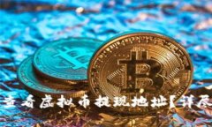 如何查看虚拟币提现地址？详尽指南