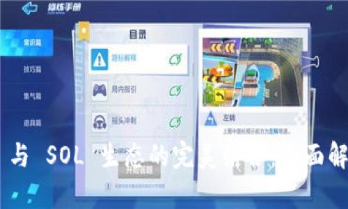 TokenPocket 与 SOL 生态的完美结合：全面解析与操作指南