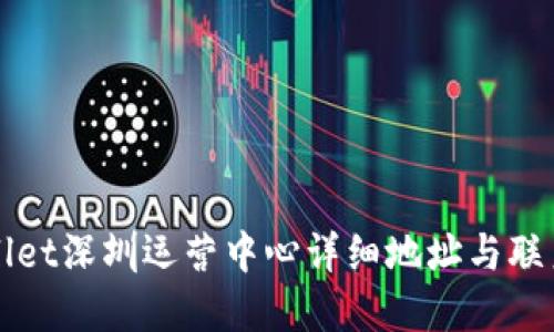 TPWallet深圳运营中心详细地址与联系方式