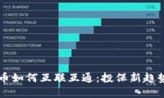保险与虚拟币如何互联互通：投保新趋势与未来