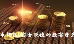 易币付虚拟货币钱包：安全便捷的数字资产管理