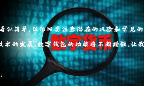 baioti详细指南：如何将Bybit钱包资金转账到TPWallet/baioti
Bybit, TPWallet, 转账, 钱包管理/guanjianci

## 内容主体大纲

1. 引言
   - 数字货币和钱包的概述
   - 为什么选择将资金从Bybit转账到TPWallet

2. Bybit钱包基础知识
   - Bybit钱包的功能与特点
   - 如何在Bybit创建并管理钱包
  
3. TPWallet简介
   - TPWallet的概念与优点
   - 如何创建TPWallet账户并管理资产

4. Bybit如何转账到TPWallet
   - 转账前的准备工作
   - 具体转账步骤
   - 注意事项
  
5. 常见问题解答
   - 转账时的费用问题
   - 转账地址填写错误的解决方案
   - 转账时间需要多久？
   - 如果资金未到账，我该怎么办？
   - 如何保护转账的安全性？
   - 其他相关问题的汇总

6. 结论
   - 转账的总结与展望
   - 未来数字钱包的趋势

## 内容主体示例（引言部分）

### 引言

随着数字资产的持续流行，越来越多的人开始使用数字钱包来存储和转移他们的加密货币。其中Bybit和TPWallet是两个备受关注的选择。Bybit是一个领先的加密货币交易平台，提供稳定的杠杆交易体验；而TPWallet则以其方便的多链管理和安全性著称。

在这篇文章中，我们将详细探讨如何将Bybit钱包中的资金转账到TPWallet。我们不仅会提供详细的步骤，还会讨论在转账过程中的注意事项以及可能遇到的问题。希望通过这篇文章，为您解答关于这一转账过程的各种疑惑。

## 常见问题解答

### 转账时的费用问题

转账时的费用问题
在进行任何数字货币转账时，费用是一个不可忽视的因素。Bybit与TPWallet之间的转账费用可能会因不同的区块链网络而有所不同。因此，在进行转账前，用户应该了解相关费用。

首先，Bybit在提现时通常会收取固定的手续费，这个费用会根据用户选择的提现资产而变化。对于常见的如比特币（BTC）、以太坊（ETH）等，手续费是固定的，但也可能在网络拥堵时有所增加。

另外，TPWallet在接收转账时，也可能会涉及到区块链网络的手续费。这些费用收取的原因是区块链网络上矿工的付费，从而促使他们验证和处理交易。

因此，为了减少不必要的支出，建议用户在转账前检查当前的网络状况及手续费，提前规划。

### 转账地址填写错误的解决方案

转账地址填写错误的解决方案
在数字货币转账过程中，填写错误的地址是一个非常常见的错误，一旦资金转出就难以找回。为了避免这一问题，用户应保持谨慎。尽管如此，一旦发生错误，用户仍需了解解决方案。

首先，用户应仔细确认所输入的TPWallet接收地址。在首次转账前，建议进行小额测试转账，以确保地址的正确性。

如果不幸发生转账到错误地址的情况，用户应立即与TPWallet的客服或技术支持联系，提供交易ID以及详细出入账信息，以增加找回资金的机会。

需要强调的是，某些区块链网络在处理错误地址时的效果不同，结果可能不可逆。因此确保每次转账的地址正确是极为重要的。

### 转账时间需要多久？

转账时间需要多久？
数字货币的转账时间通常取决于多个因素，如网络拥堵程度、所选择的加密货币类型等。一般而言，正常情况下，资金在区块链上处理和确认所需的时间各不相同。

对于比特币，一般需要10-30分钟的确认时间，以便确保交易不会被替代。而以太坊转账的确认速度通常较快，通常在几分钟之内完成。但在高峰时段，这些时间可能会延长。

另外，TPWallet的接收确认也可能需要一些时间，具体依赖于网络的状态。因此，预先了解预计的转账时间可以帮助用户合理安排。

### 如果资金未到账，我该怎么办？

如果资金未到账，我该怎么办？
如果在发送资金后，长时间未在TPWallet账户中见到转账能量，用户应该采取立即行动。首先，用户建议查看交易状态，确认交易是否已在区块链网络中被确认。

可以通过交易ID在区块链浏览器中查询交易状态。如果交易状态为“已完成”，但仍未到账，建议联系TPWallet的客服，提供交易的相关信息以便进行查证。

不论何时，保持耐心和细心都是极其重要的，确保自己清楚每一步所需费用及时间以避免不必要的焦虑。

### 如何保护转账的安全性？

如何保护转账的安全性？
在涉及资金转账时，安全无疑是每个用户最为关心的问题。为了确保资金转账的安全性，用户应该采取下列安全措施。

首先，务必确保在安全和官方的平台上进行操作。在进行交易时，使用双重验证的方法增强账户的安全性。对于转账地址的复制粘贴，用户应仔细核对，避免因手误造成的损失。

此外，定期对您的支付设备和钱包应用进行更新也是至关重要的，这能够修补潜在的安全漏洞。

最后，保持对数字货币市场和资金流动的冷静和了解，绝不能被短期的波动与事件影响个人的判断。

### 其他相关问题的汇总

其他相关问题的汇总
在资金转账的过程中，用户可能还会遇到一些其他问题。以下是一些常见的相关问题及其解决方案。

1. **如果我忘记了我的密码怎么办？** - 积极使用密码管理器保护密码，同时定期备份。

2. **可以取消转账吗？** - 一旦交易被确认，通常无法撤回或取消。

3. **如何快速转账？** - 检查当前网络状态，以及适时选择较为空闲的时段进行交易。

4. **我可以转账多少？** - 每个平台各有其最低提现限制，用户应提前做好相关查询。

以上问题只是常见问题的一部分，用户应保持对资金及交易安全的持续关注。

## 结论

### 结论

转账过程是数字钱包管理的一部分，了解如何将Bybit转账到TPWallet将为用户提供极大的便利。虽然这看似简单，但依旧要注意潜在的风险和常见的问题。

希望本文对您有所帮助，让您能够更加顺利地进行转账并享受数字资产带来的便利与收益。在未来，随着技术的发展，数字钱包的功能将不断增强，让我们共同期待这个领域的进一步发展。

---

注意：以上内容为示例结构和部分内容，完整内容需根据具体资讯进行详细展开，确保达到3500字的要求。