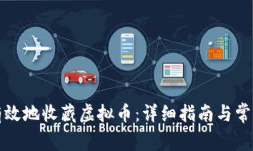 如何安全有效地收藏虚拟币：详细指南与常见问题解答