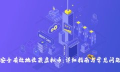 如何安全有效地收藏虚拟币：详细指南与常见问