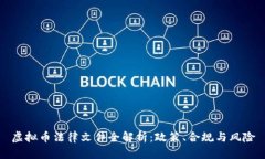 虚拟币法律文件全解析：政策、合规与风险