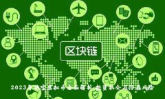 2023年狗宝虚拟币全面解析：投资机会与潜在风险