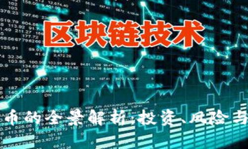 稳定虚拟币的全景解析：投资、风险与未来展望
