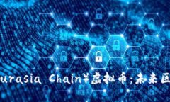深入了解欧亚链（Eurasia Chain）虚拟币：未来区块
