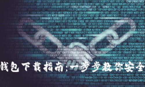 TokenPocket钱包下载指南：一步步教你安全获取数字资产
