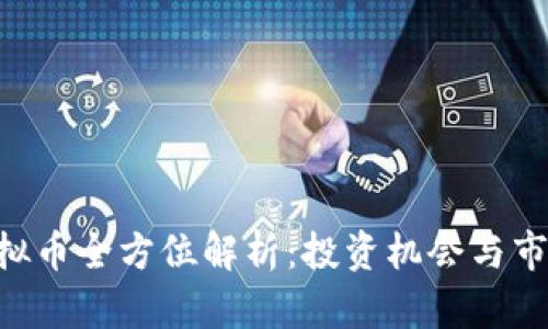 LRN虚拟币全方位解析：投资机会与市场动态
