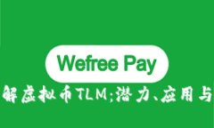 : 深入了解虚拟币TLM：潜力、应用与投资指南