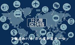 了解虚拟Pi币：你必需知道的一切