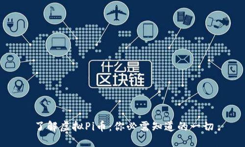 了解虚拟Pi币：你必需知道的一切