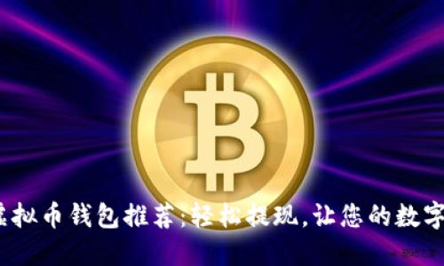 2023年最佳虚拟币钱包推荐：轻松提现，让您的数字资产安全无忧
