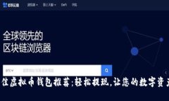 2023年最佳虚拟币钱包推荐：轻松提现，让您的数